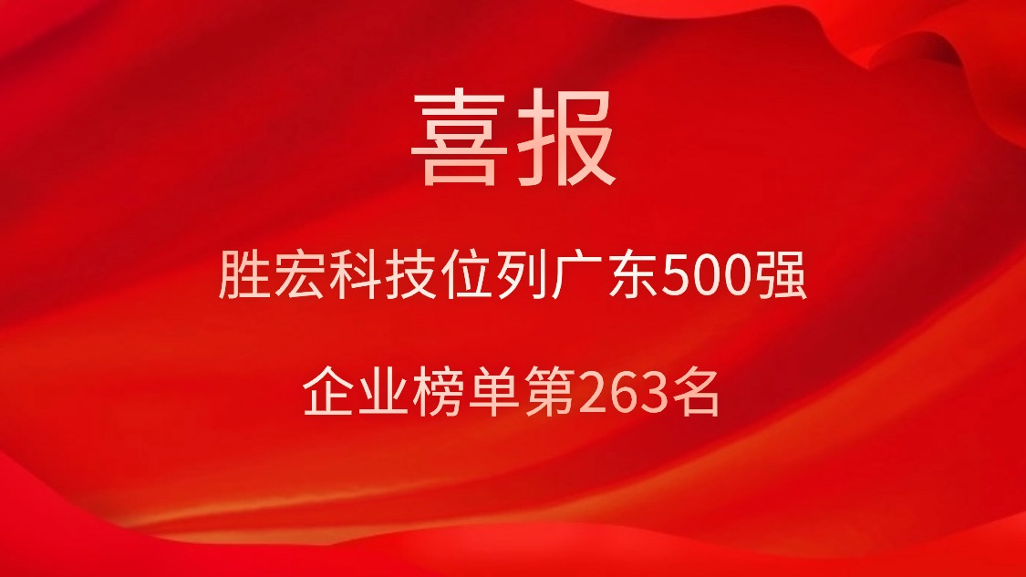 喜讯！我司位列广东500强企业榜单第263名