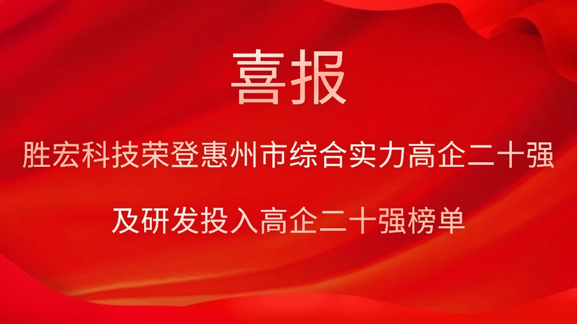 胜宏科技荣登惠州市综合实力高企二十强及研发投入高企二十强榜单